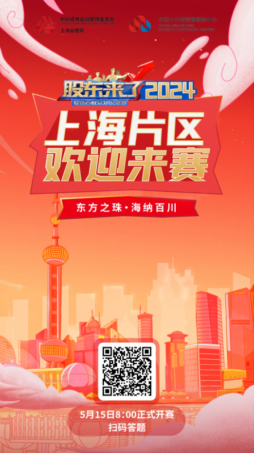 z6com尊龙凯时股份诚邀您参加2024《股东来了》投资者权益知识竞赛(图2)