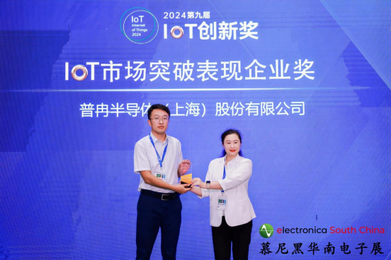喜讯丨普冉股份荣获2024第九届IoT创新奖——市场突破表现企业奖(图1) 喜讯丨普冉股份荣获2024第九届IoT创新奖——市场突破表现企业奖(图1)